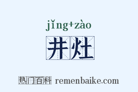 井灶是什么意思的图片